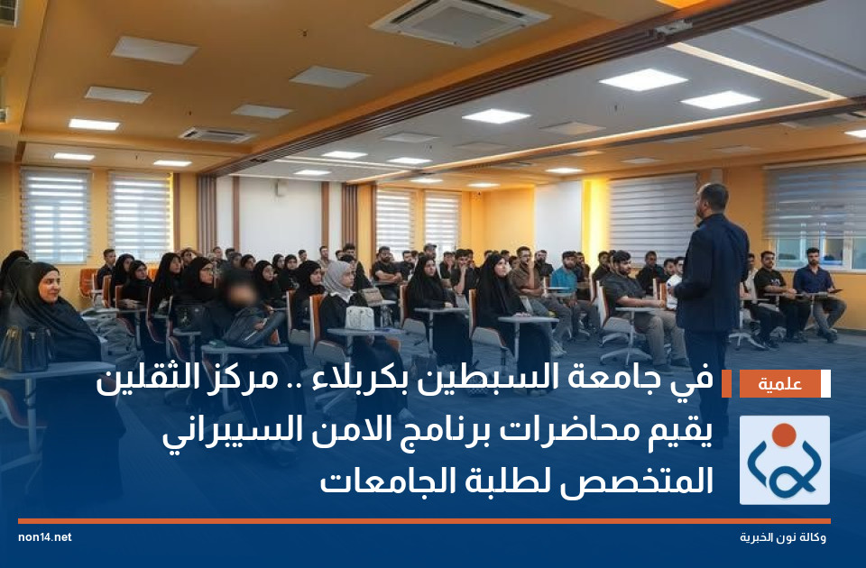 في جامعة السبطين بكربلاء .. مركز الثقلين يقيم محاضرات برنامج الامن السيبراني المتخصص لطلبة الجامعات