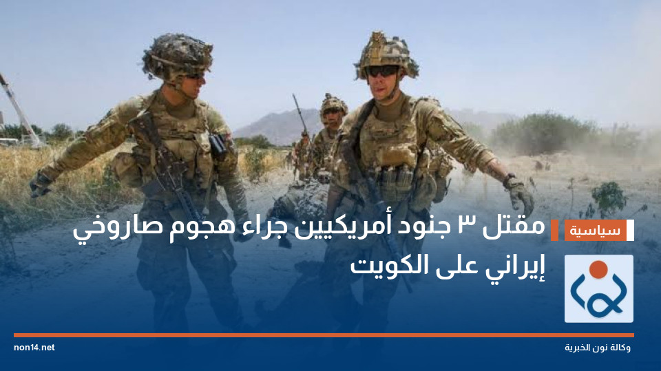 مقتل 3 جنود أمريكيين جراء هجوم صاروخي إيراني على الكويت