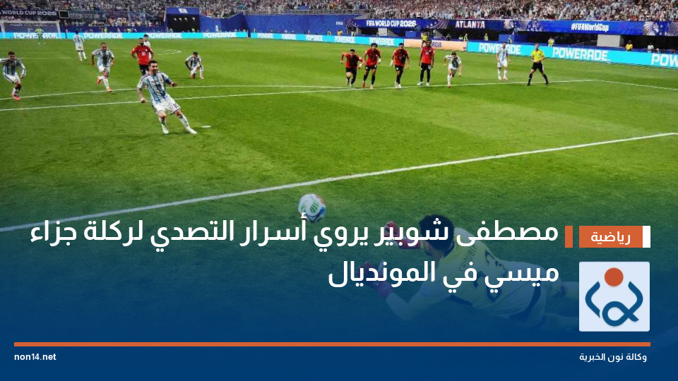مصطفى شوبير يروي أسرار التصدي لركلة جزاء ميسي في المونديال