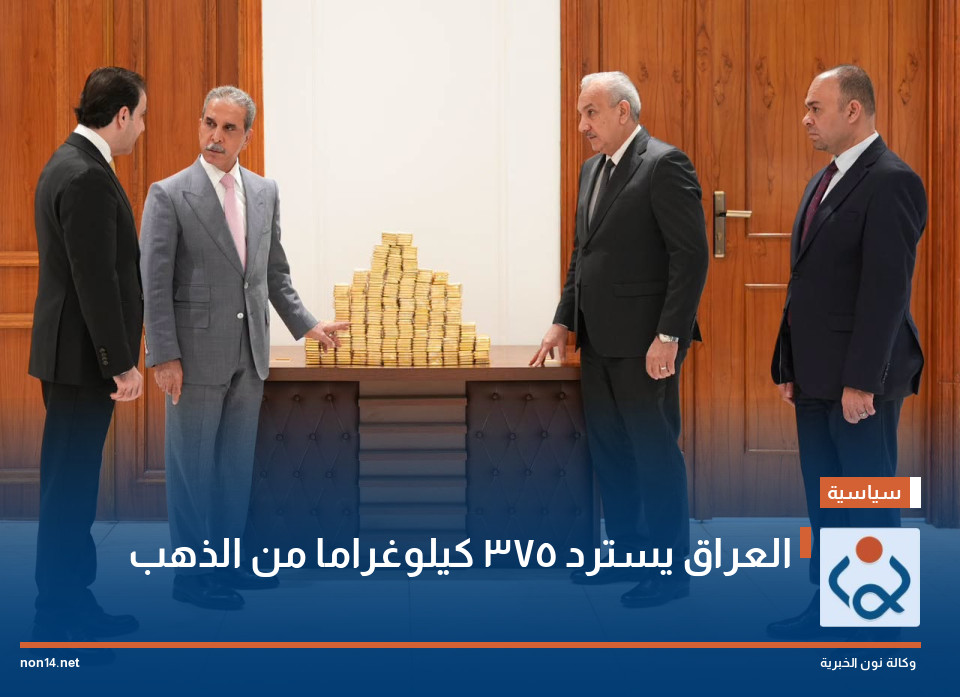 العراق يسترد 375 كيلوغراما من الذهب
