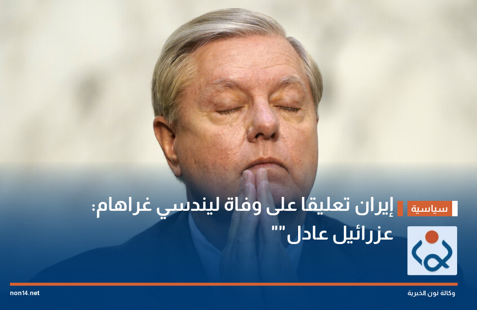 إيران تعليقا على وفاة ليندسي غراهام: "عزرائيل عادل"