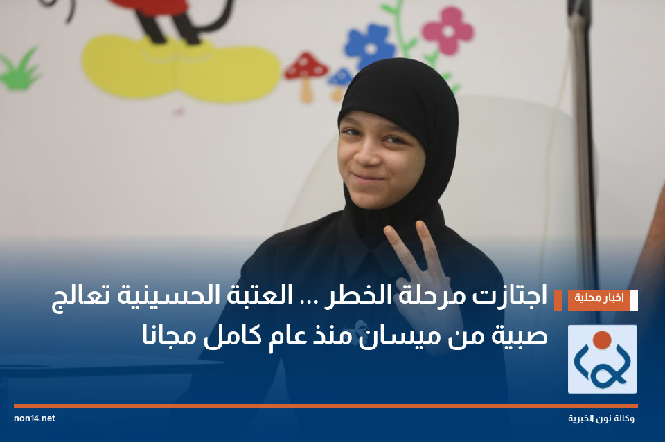 اجتازت مرحلة الخطر ... العتبة الحسينية تعالج صبية من ميسان منذ عام كامل مجانا