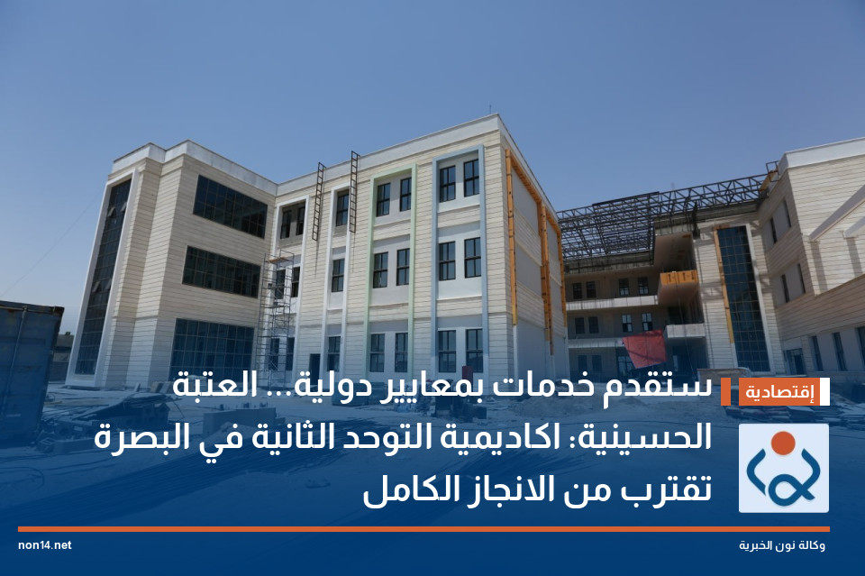 ستقدم خدمات بمعايير دولية... العتبة الحسينية: اكاديمية التوحد الثانية في البصرة تقترب من الانجاز الكامل
