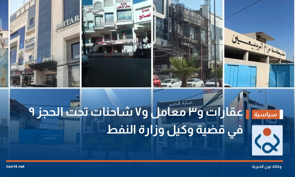 9 عقارات و3 معامل و7 شاحنات تحت الحجز في قضية وكيل وزارة النفط