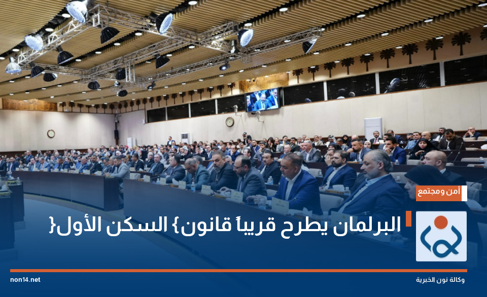 البرلمان يطرح قريباً قانون {السكن الأول}