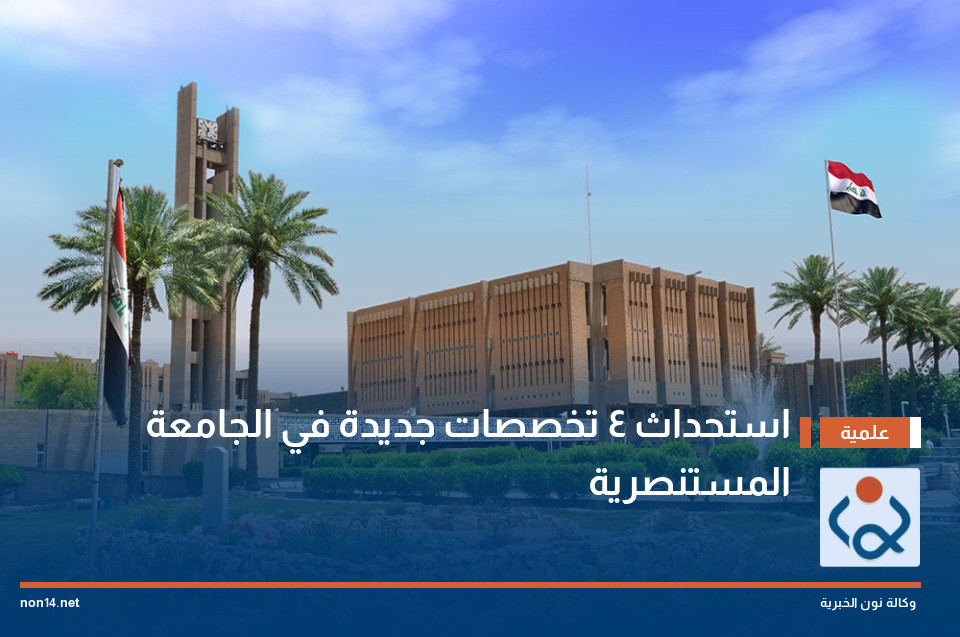 استحداث 4 تخصصات جديدة في الجامعة المستنصرية