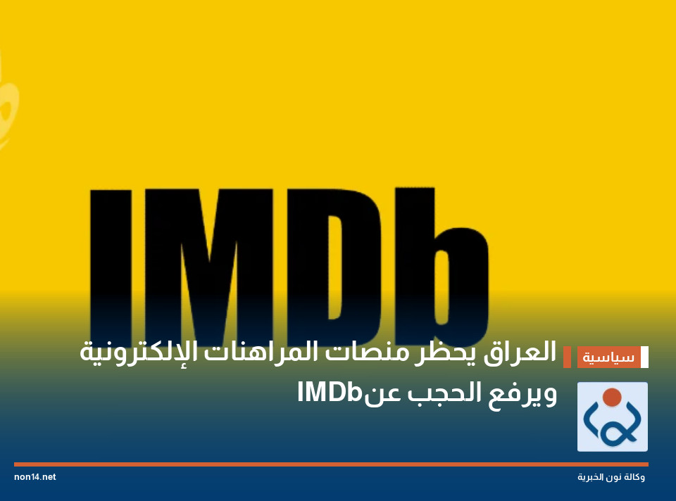 العراق يحظر منصات المراهنات الإلكترونية ويرفع الحجب عن IMDb
