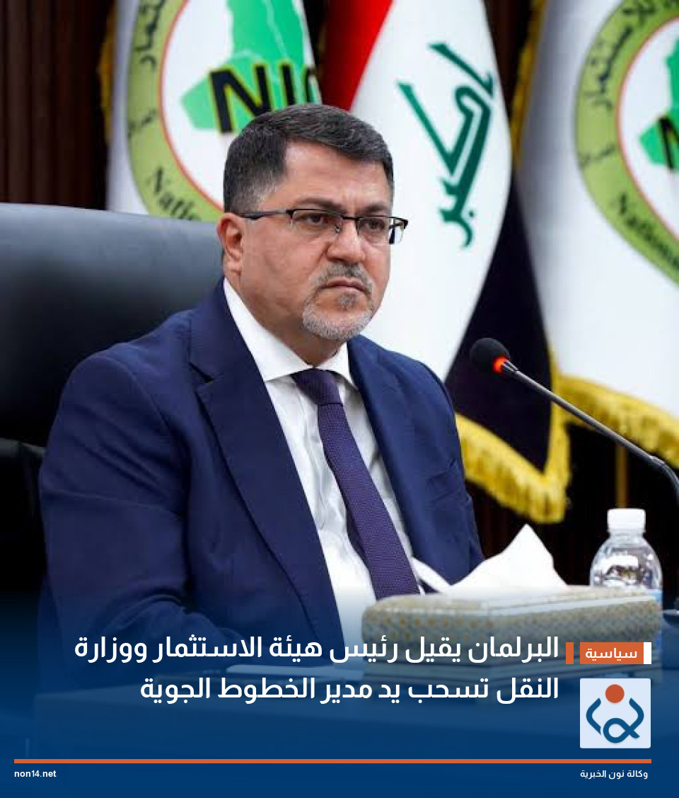 البرلمان يقيل رئيس هيئة الاستثمار ووزارة النقل تسحب يد مدير الخطوط الجوية