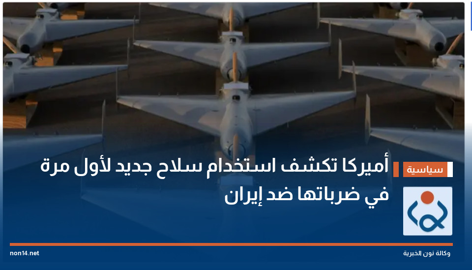 أميركا تكشف استخدام سلاح جديد لأول مرة في ضرباتها ضد إيران