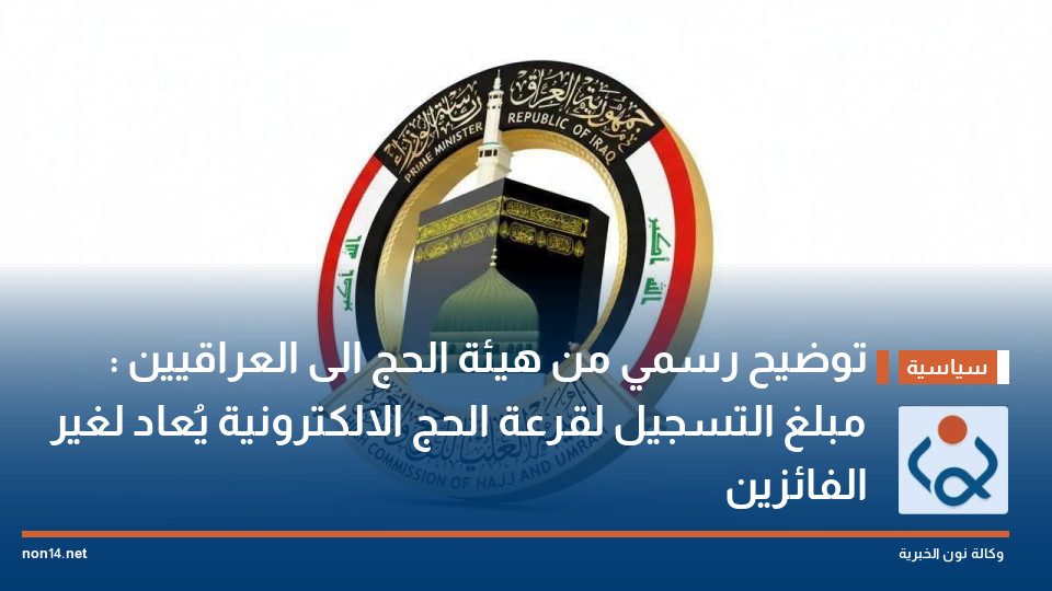 توضيح رسمي من هيئة الحج الى العراقيين : مبلغ التسجيل لقرعة الحج الالكترونية يُعاد لغير الفائزين