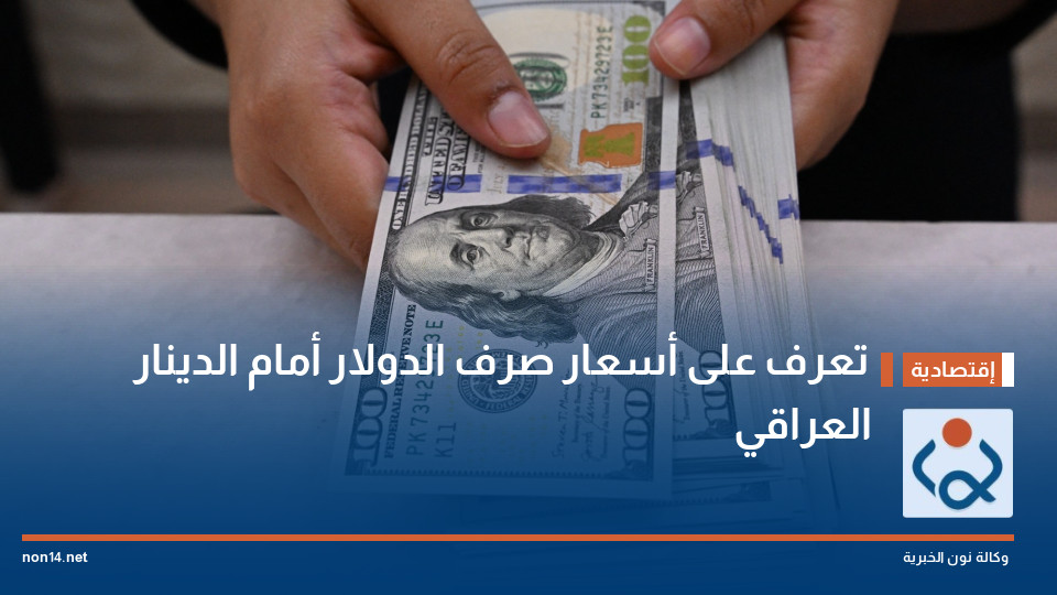 تعرف على أسعار صرف الدولار أمام الدينار العراقي