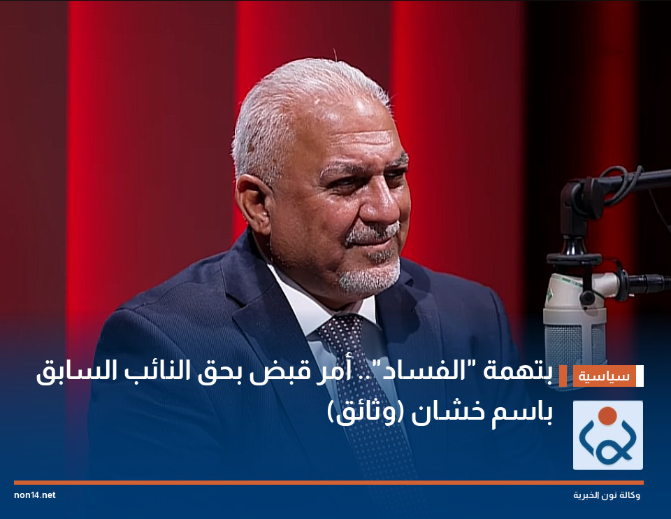 بتهمة "الفساد".. أمر قبض بحق النائب السابق باسم خشان (وثائق)
