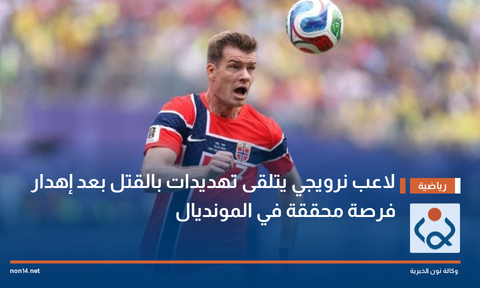 لاعب نرويجي يتلقى تهديدات بالقتل بعد إهدار فرصة محققة في المونديال