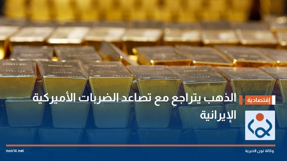 الذهب يتراجع مع تصاعد الضربات الأميركية الإيرانية