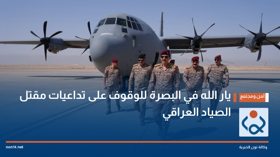 يار الله في البصرة للوقوف على تداعيات مقتل الصياد العراقي