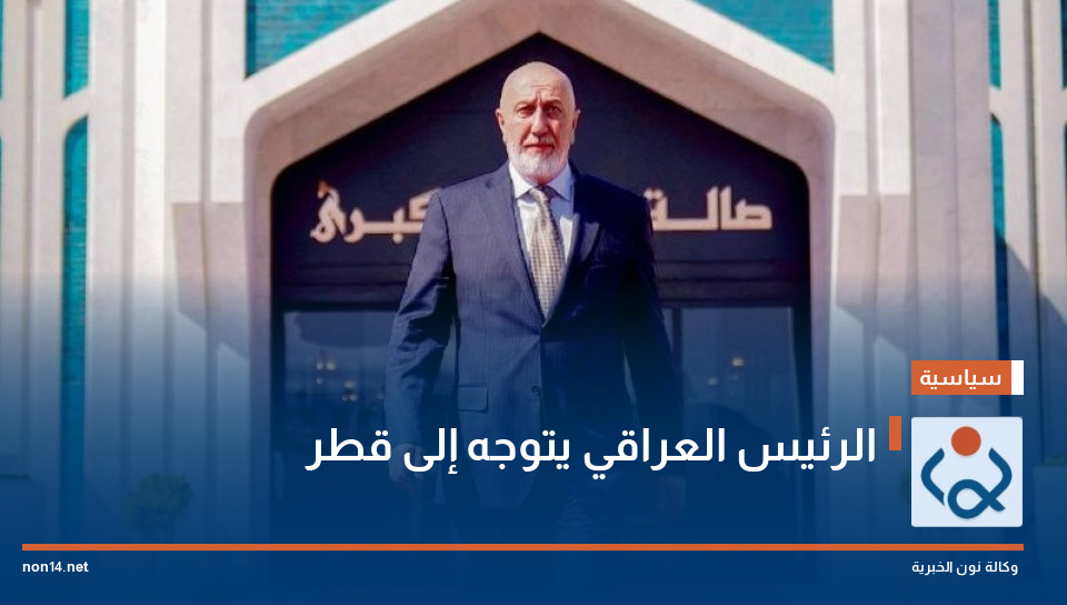 الرئيس العراقي يتوجه إلى قطر