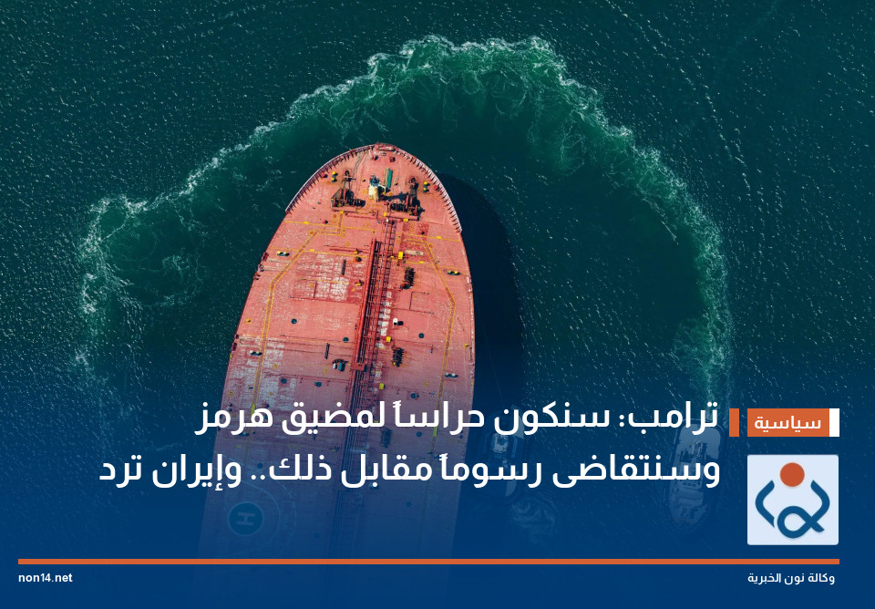 ترامب: سنكون حراساً لمضيق هرمز وسنتقاضى رسوماً مقابل ذلك.. وإيران ترد