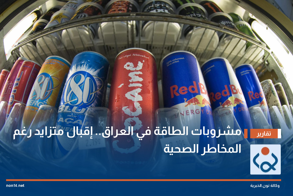 مشروبات الطاقة في العراق.. إقبال متزايد رغم المخاطر الصحية