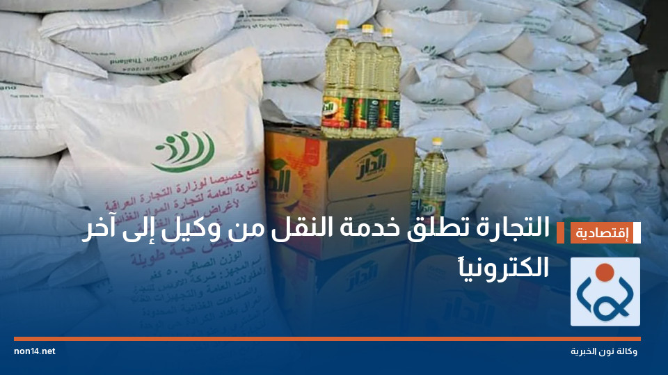 التجارة تطلق خدمة النقل من وكيل إلى آخر الكترونياً
