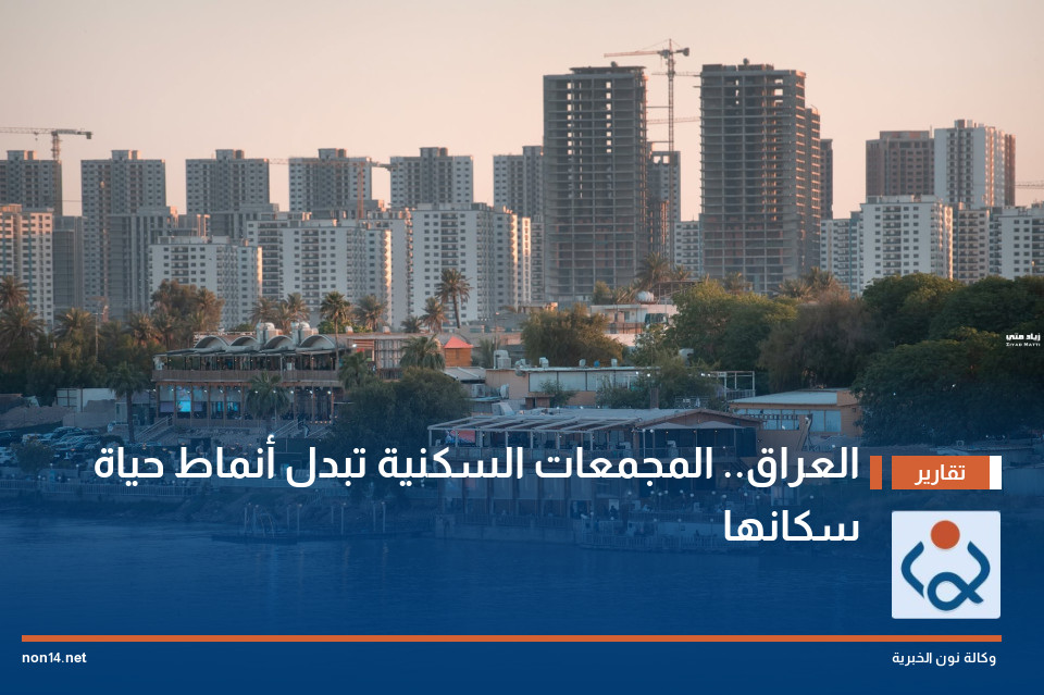 العراق.. المجمعات السكنية تبدل أنماط حياة سكانها