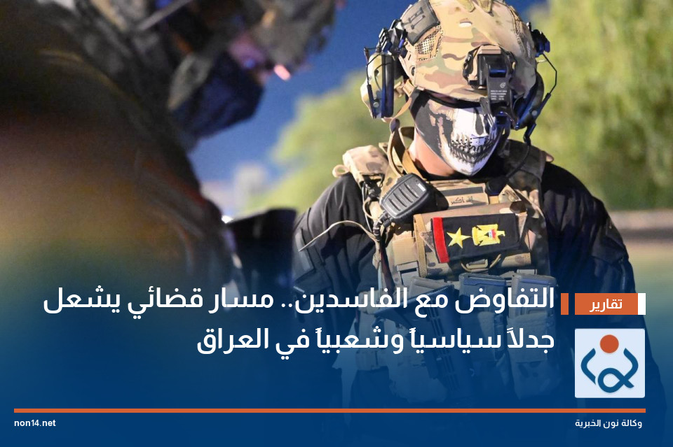 التفاوض مع الفاسدين.. مسار قضائي يشعل جدلاً سياسياً وشعبياً في العراق