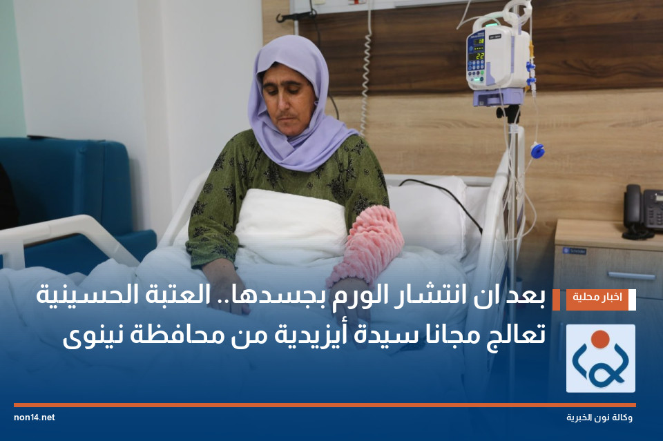 بعد ان انتشار الورم بجسدها.. العتبة الحسينية تعالج مجانا سيدة أيزيدية من محافظة نينوى(فيديو)