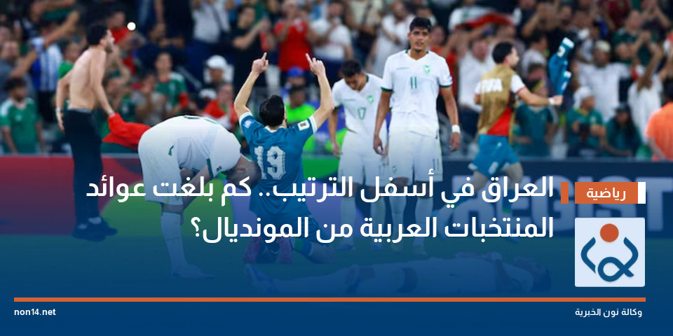العراق في أسفل الترتيب.. كم بلغت عوائد المنتخبات العربية من المونديال؟