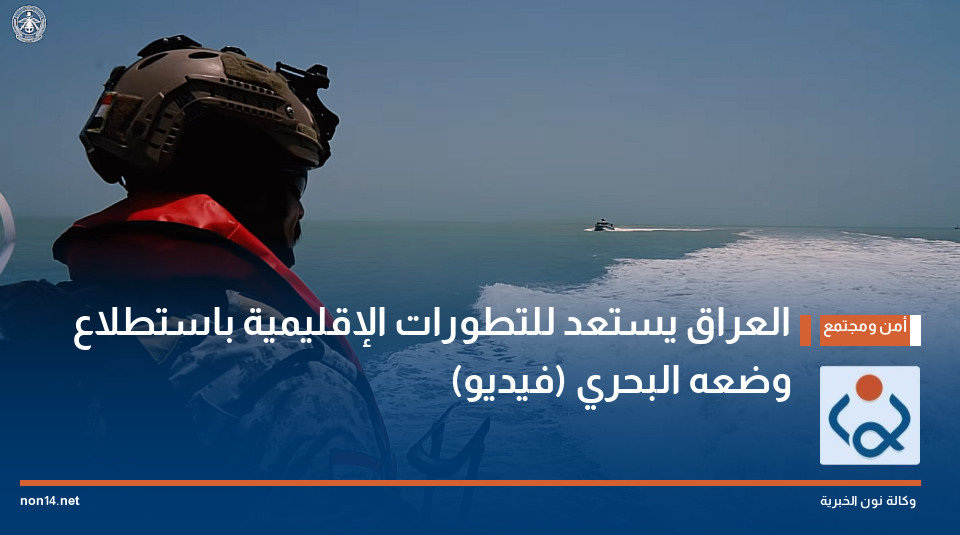 العراق يستعد للتطورات الإقليمية باستطلاع وضعه البحري (فيديو)