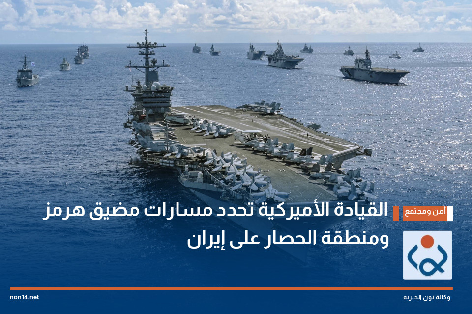 القيادة الأميركية تحدد مسارات مضيق هرمز ومنطقة الحصار على إيران
