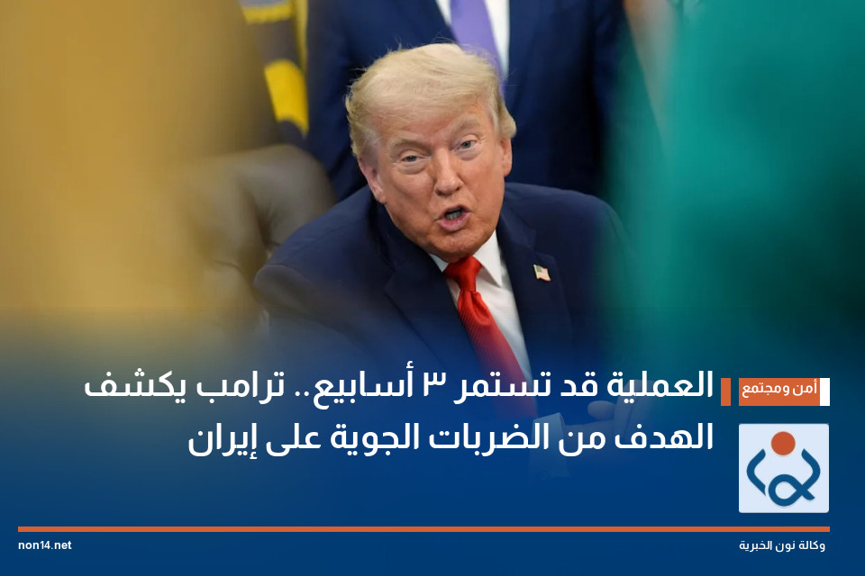 العملية قد تستمر 3 أسابيع.. ترامب يكشف الهدف من الضربات الجوية على إيران