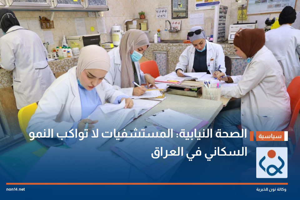 الصحة النيابية: المستشفيات لا تواكب النمو السكاني في العراق