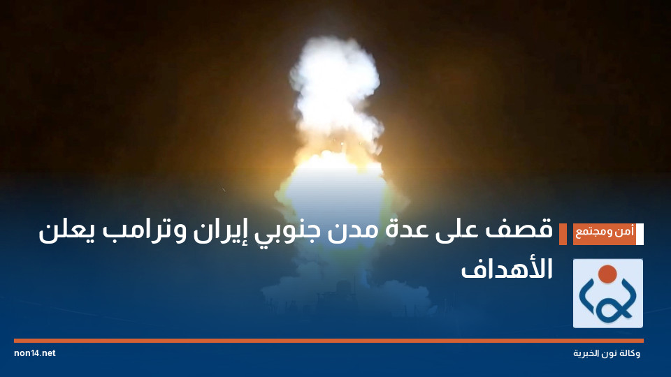 قصف على عدة مدن جنوبي إيران وترامب يعلن الأهداف