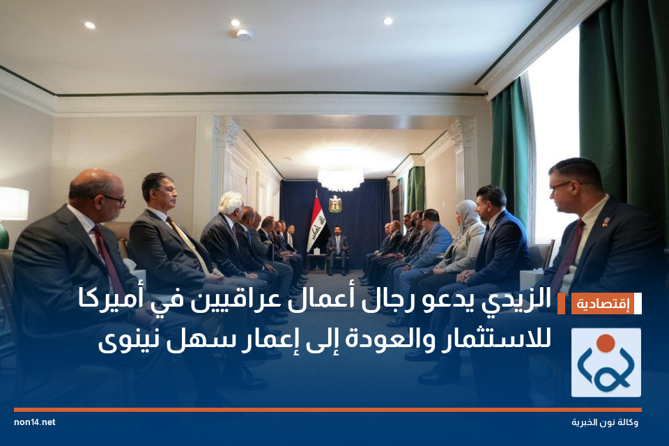 الزيدي يدعو رجال أعمال عراقيين في أميركا للاستثمار والعودة إلى إعمار سهل نينوى