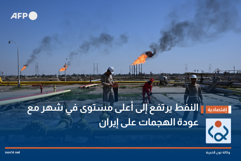 النفط يرتفع إلى أعلى مستوى في شهر مع عودة الهجمات على إيران