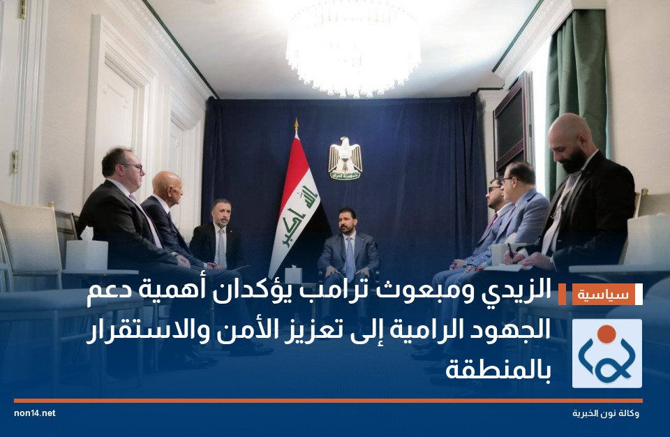 الزيدي ومبعوث ترامب يؤكدان أهمية دعم الجهود الرامية إلى تعزيز الأمن والاستقرار بالمنطقة