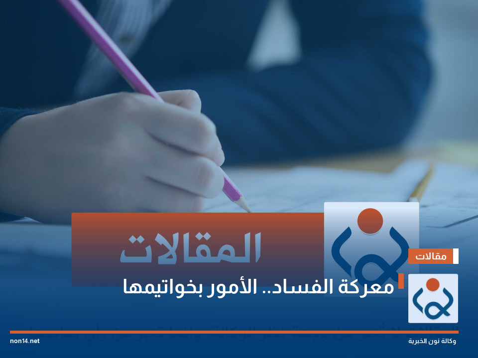 معركة الفساد.. الأمور بخواتيمها