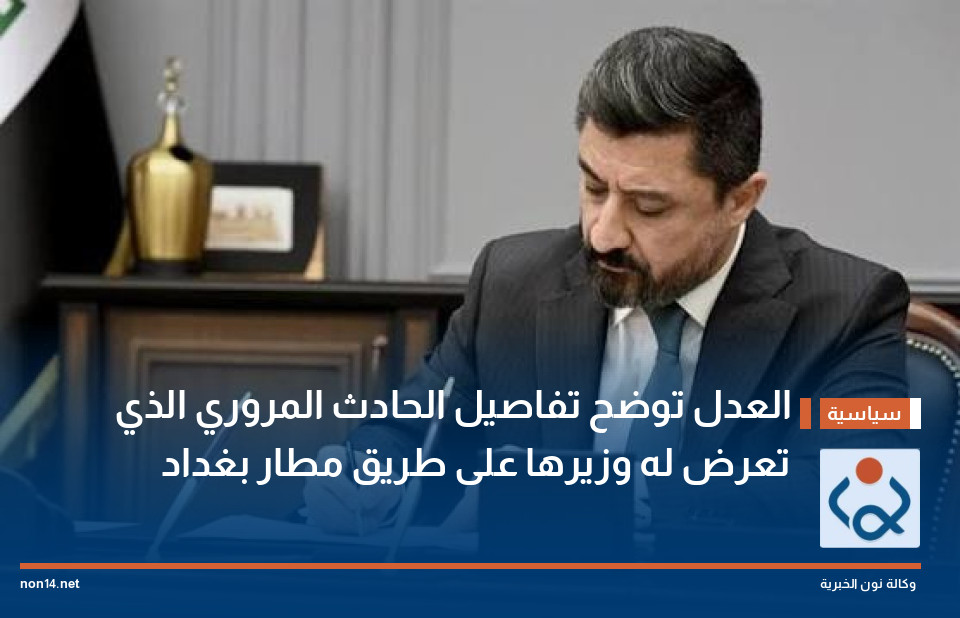 العدل توضح تفاصيل الحادث المروري الذي تعرض له وزيرها على طريق مطار بغداد