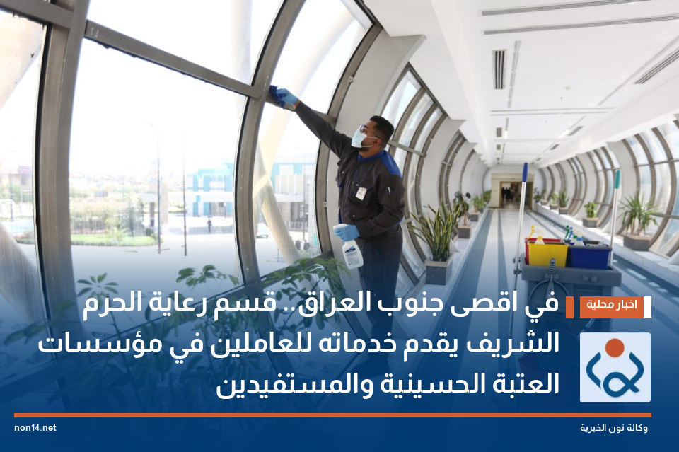 في اقصى جنوب العراق.. قسم رعاية الحرم الشريف يقدم خدماته للعاملين في مؤسسات العتبة الحسينية والمستفيدين