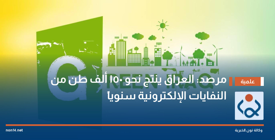 مرصد: العراق ينتج نحو 150 ألف طن من النفايات الإلكترونية سنوياً
