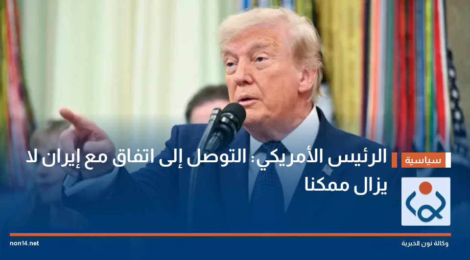 الرئيس الأمريكي: التوصل إلى اتفاق مع إيران لا يزال ممكنا