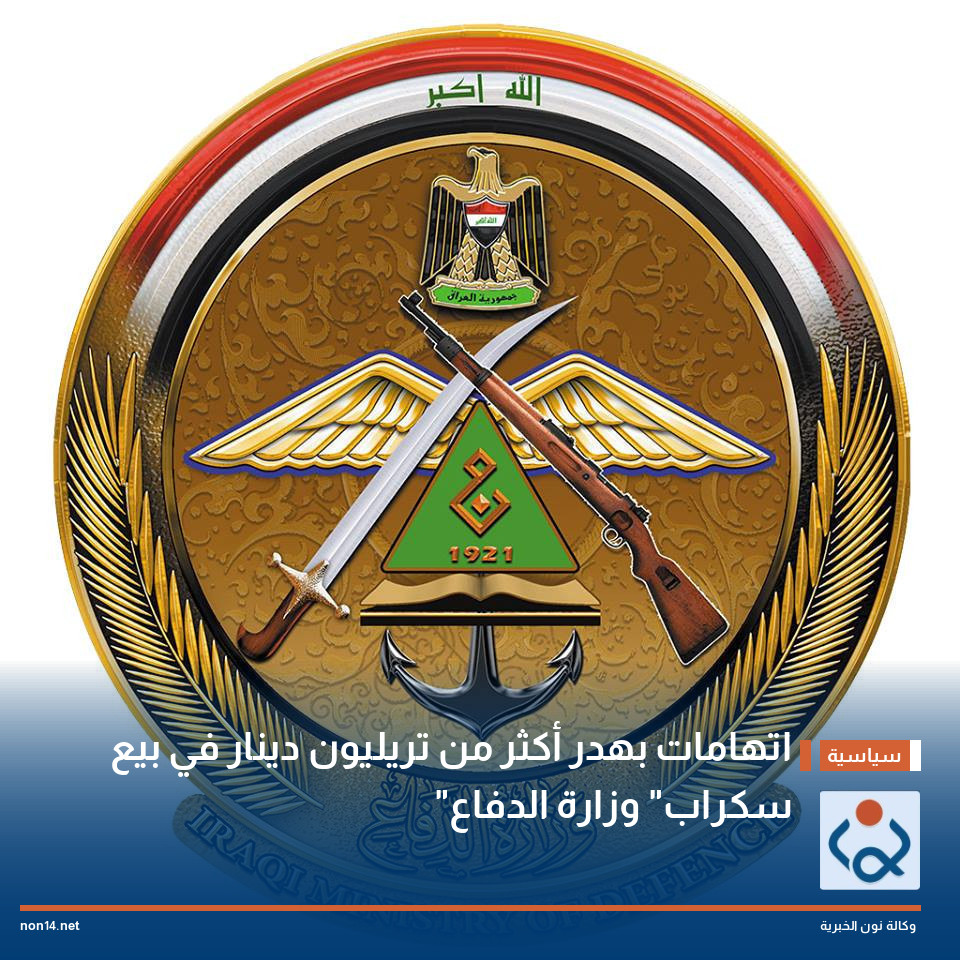 اتهامات بهدر أكثر من تريليون دينار في بيع "سكراب" وزارة الدفاع