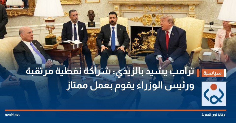 ترامب يشيد بالزيدي: شراكة نفطية مرتقبة ورئيس الوزراء يقوم بعمل ممتاز