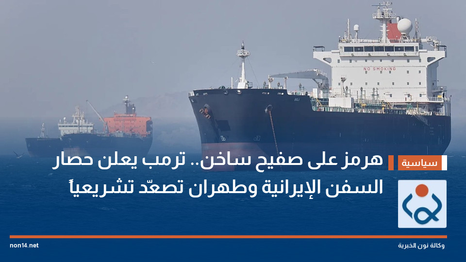 هرمز على صفيح ساخن.. ترمب يعلن حصار السفن الإيرانية وطهران تصعّد تشريعياً