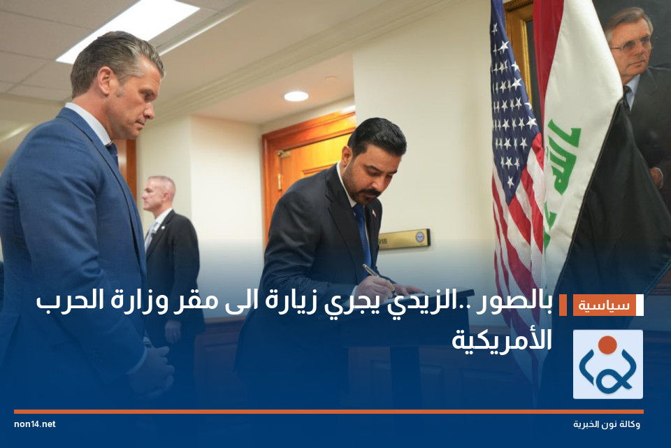 بالصور ..الزيدي يجري زيارة الى مقر وزارة الحرب الأمريكية