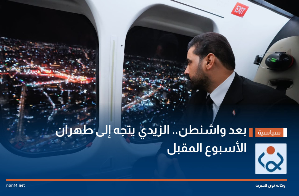 بعد واشنطن.. الزيدي يتجه إلى طهران الأسبوع المقبل