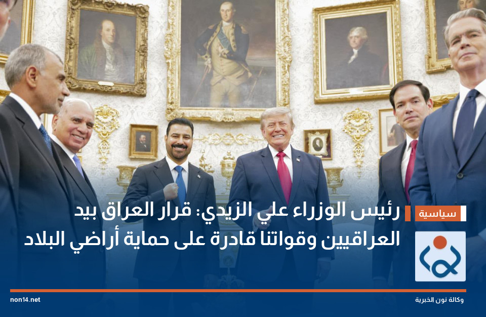 رئيس الوزراء علي الزيدي: قرار العراق بيد العراقيين وقواتنا قادرة على حماية أراضي البلاد