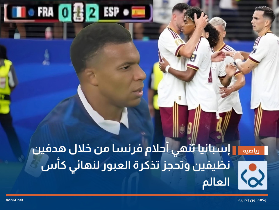 إسبانيا تُنهي أحلام فرنسا من خلال هدفين نظيفين وتحجز تذكرة العبور لنهائي كأس العالم