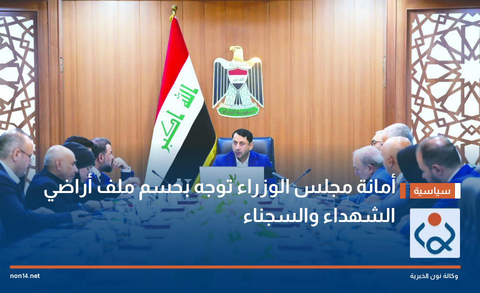 أمانة مجلس الوزراء توجه بحسم ملف أراضي الشهداء والسجناء