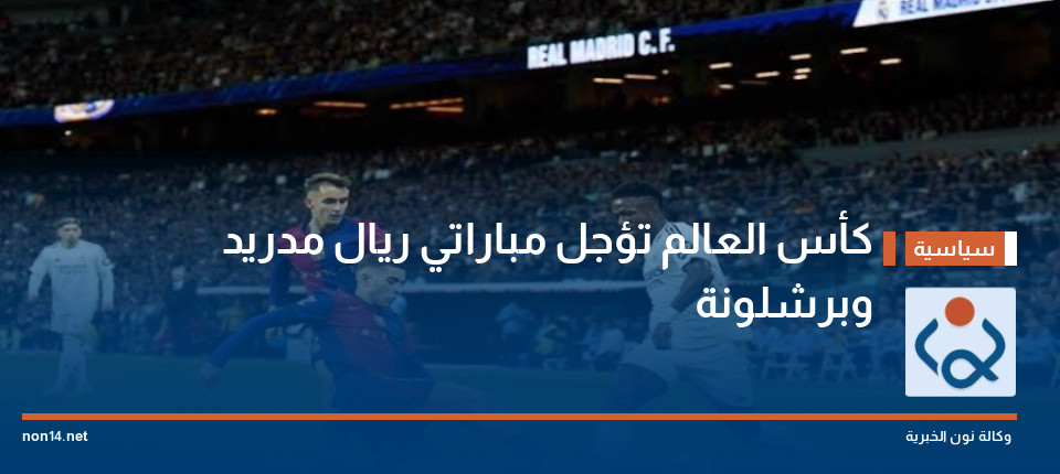كأس العالم تؤجل مباراتي ريال مدريد وبرشلونة