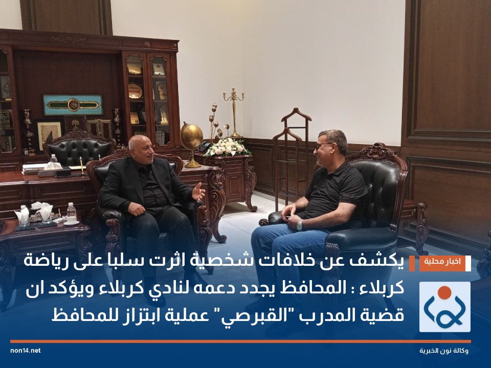 يكشف عن خلافات شخصية اثرت سلبا على رياضة كربلاء : المحافظ يجدد دعمه لنادي كربلاء ويؤكد ان قضية المدرب "القبرصي" عملية ابتزاز للمحافظ
